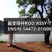 前支撑杆ROD ASSY-TENSIN 54472-01G00汽车配件详解（图1）