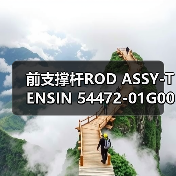 前支撑杆ROD ASSY-TENSIN 54472-01G00汽车配件详解（图4）