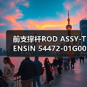 前支撑杆ROD ASSY-TENSIN 54472-01G00汽车配件详解（图3）