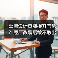 熏黑设计真能提升气势？原厂改装后敢不敢出