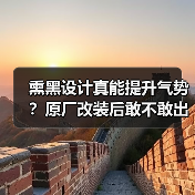 熏黑设计真能提升气势？原厂改装后敢不敢出门？（图3）