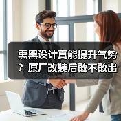 熏黑设计真能提升气势？原厂改装后敢不敢出门？（图4）