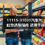 11115-31031汽车气缸垫选型指南 适用于越野车型（图1）