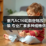 重汽AC16轮毂定制改装 专业厂家多种规格供应（图2）