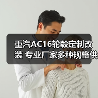 重汽AC16轮毂定制改装 专业厂家多种规格供应（图3）