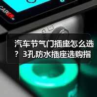 汽车节气门插座怎么选？3孔防水插座选购指