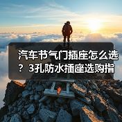 汽车节气门插座怎么选？3孔防水插座选购指南（图2）
