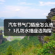 汽车节气门插座怎么选？3孔防水插座选购指南（图3）
