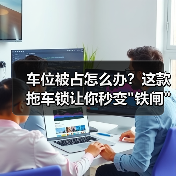 车位被占怎么办？这款拖车锁让你秒变
