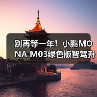 别再等一年！小鹏MONA M03绿色版智驾升级终将上市（图1）