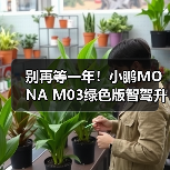 别再等一年！小鹏MONA M03绿色版智驾升级终将上市（图2）