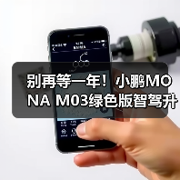 别再等一年！小鹏MONA M03绿色版智驾升级终将上市（图3）