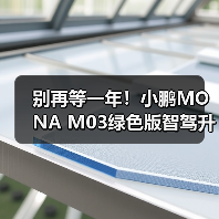 别再等一年！小鹏MONA M03绿色版智驾升级终将上市（图4）