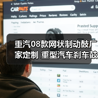 重汽08款网状制动鼓厂家定制 重型汽车刹车鼓源头供应（图2）