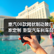 重汽08款网状制动鼓厂家定制 重型汽车刹车鼓源头供应（图3）