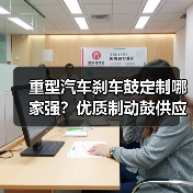 重型汽车刹车鼓定制哪家强？优质制动鼓供应
