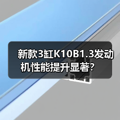 新款3缸K10B1.3发动机性能提升显著