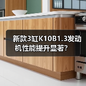 新款3缸K10B1.3发动机性能提升显著？（图2）