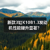 新款3缸K10B1.3发动机性能提升显著？（图4）