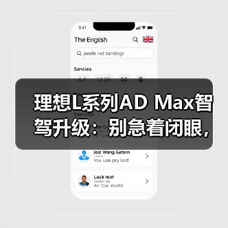 理想L系列AD Max智驾升级：别急着闭眼，实测体验大揭秘（图3）