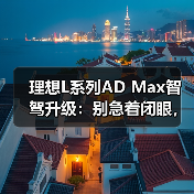 理想L系列AD Max智驾升级：别急着闭眼，实测体验大揭秘（图4）