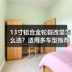 13寸铝合金轮毂改装怎么选？适用多车型推荐指南（图2）