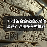 13寸铝合金轮毂改装怎么选？适用多车型推荐指南（图3）