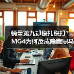 销量第九却稳扎稳打？MG4为何反成隐藏黑马？（图4）