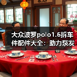 大众波罗polo1.6拆车件配件大全：助力泵发电机发动机等常用件推荐（图3）