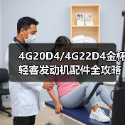 4G20D4/4G22D4金杯轻客发动机配件全攻略，华欣汽配专业供应（图1）
