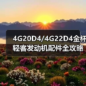 4G20D4/4G22D4金杯轻客发动机配件全攻略，华欣汽配专业供应（图3）