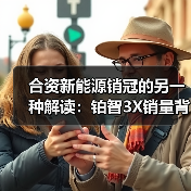 合资新能源销冠的另一种解读：铂智3X销量背后的数据密码（图1）