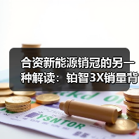 合资新能源销冠的另一种解读：铂智3X销量背后的数据密码（图3）