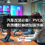 汽车改装必备！PVC双色防撞胶条防刮装饰条2.5米厂家直供（图2）