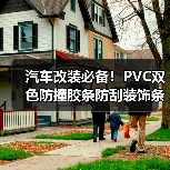 汽车改装必备！PVC双色防撞胶条防刮装饰条2.5米厂家直供（图1）