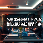 汽车改装必备！PVC双色防撞胶条防刮装饰条2.5米厂家直供（图3）