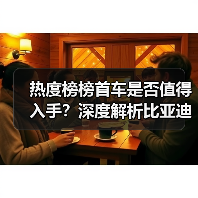 热度榜榜首车是否值得入手？深度解析比亚迪宋Ultra真实口碑（图1）