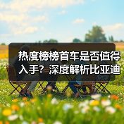 热度榜榜首车是否值得入手？深度解析比亚迪宋Ultra真实口碑（图2）