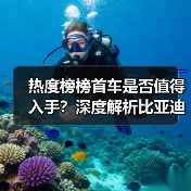 热度榜榜首车是否值得入手？深度解析比亚迪宋Ultra真实口碑（图4）