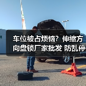 车位被占烦恼？伸缩方向盘锁厂家批发 防乱停车神器（图3）