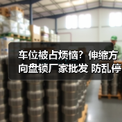 车位被占烦恼？伸缩方向盘锁厂家批发 防乱停车神器（图4）