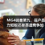 MG4销量第九，是产品力短板还是赛道竞争加剧？（图1）
