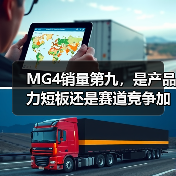MG4销量第九，是产品力短板还是赛道竞争加剧？（图2）