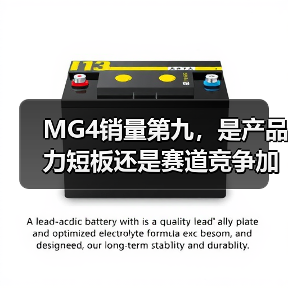 MG4销量第九，是产品力短板还是赛道竞争加剧？（图3）