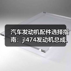 汽车发动机配件选择指南：jl474发动机总成、气缸盖、活塞环等全解析（图3）