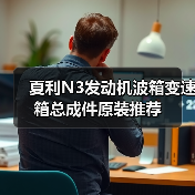 夏利N3发动机波箱变速箱总成件原装推荐（图4）
