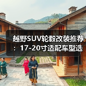 越野SUV轮毂改装推荐：17-20寸适配车型选择（图2）