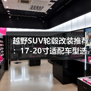 越野SUV轮毂改装推荐：17-20寸适配