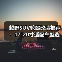 越野SUV轮毂改装推荐：17-20寸适配车型选择（图3）