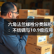 六角法兰螺栓分类解析：不锈钢与10.9级